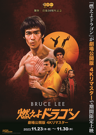 ワーナー・ブラザース創立100周年記念製作50周年 ブルース・リー没後50年記念『燃えよドラゴン』 劇場公開版 4Kリマスターにて期間限定上映決定ポスタービジュアルも公開！