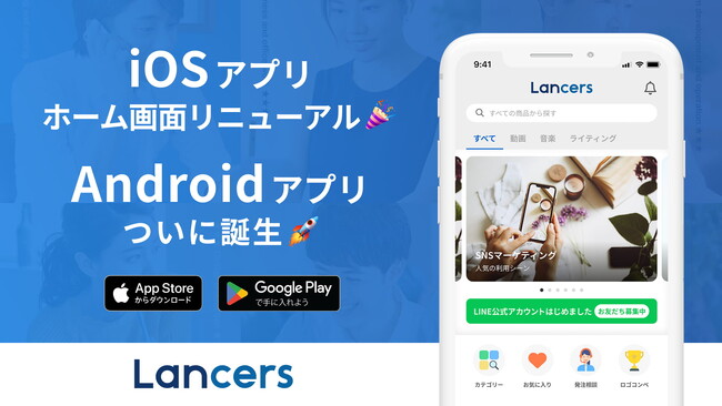 ランサーズ、iOSアプリを大幅リニューアル。Androidアプリも正式リリース