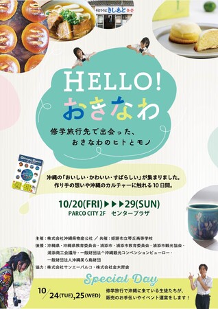 兵庫県の高校生が出会った「おきなわ」いいものフェア開催！