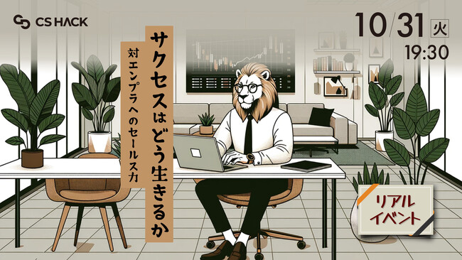 電話AI SaaSのIVRy、CS責任者 山田とセールス 林がCS HACK主催「サクセスはどう生きるか 対エンプラへのセールス力」に登壇決定