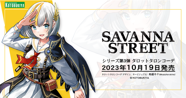 コトブキヤのオリジナル3Dモデル「サバンナストリート」シリーズより、新作「タロットタロンコーデ」が10月19日（木）に発売！