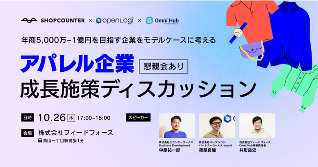 【2023年10月26日（木）無料開催】カウンターワークス × オープンロジ × フィードフォース3社共催リアルセミナー