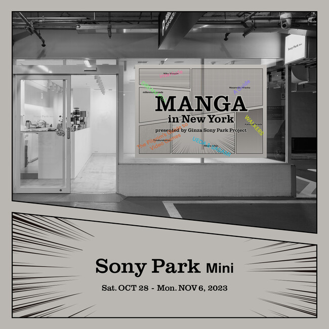 ニューヨークで開催する「MANGA in New York」を銀座で体感！ 2023年10月28日（土）から11月6日（月）まで