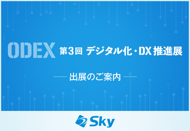 「第3回 デジタル化・DX推進展」に出展いたします