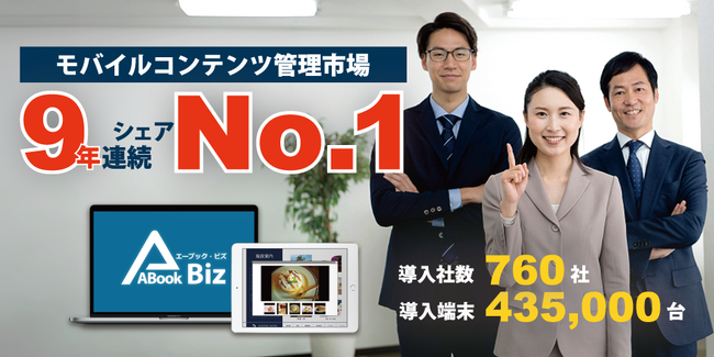 タブレット・スマートフォンを有効活用しDXを実現するABookシリーズがMCM市場シェア9年連続No.1達成！