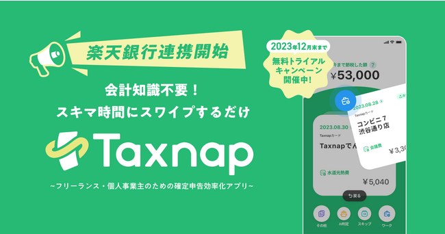 スマホでスワイプするだけ！ 確定申告効率化アプリ『Taxnap』、待望の楽天銀行との連携が2023年10月18日(水)より開始