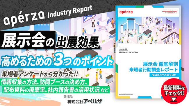 製造業企業は必読！来場者アンケートの分析で分かった展示会出展効果を高めるための3つのポイント（アペルザ市場調査レポート）
