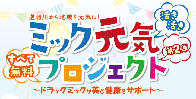 逆瀬川から地域を元気に！「ミック元気活き活きプロジェクト第2弾」を開催！