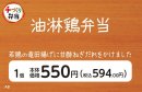 油淋鶏弁当販促物（画像はイメージです。）