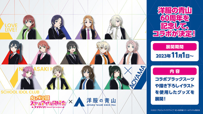 創業60周年を記念して「洋服の青山」と「ラブライブ！虹ヶ咲学園スクールアイドル同好会」とのコラボが決定！