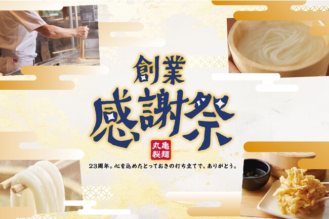 丸亀製麺は2023年11月で創業23周年 打ち立てうどんのおいしさを存分に堪能いただける ５つの企画が続々登場する１ヶ月！「創業感謝祭」開催　