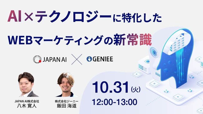 【無料オンラインセミナー】「AI×テクノロジーに特化したWebマーケティングの新常識」を開催