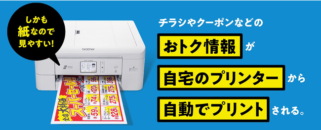 ブラザー、プリンターによる広告配信サービスの実証実験を開始