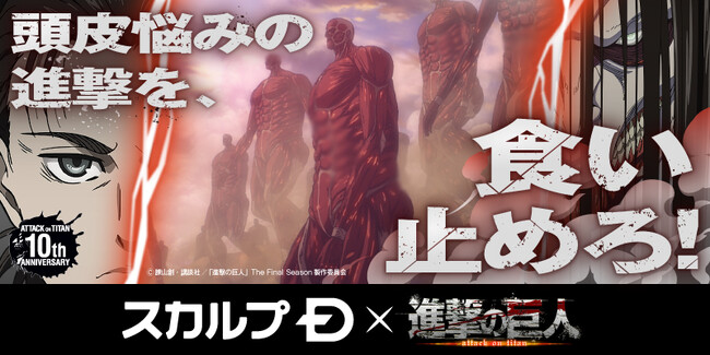頭皮悩みの進撃を、食い止めろ！「スカルプＤ×進撃の巨人」のスペシャルコラボが実現　コラボオリジナルパッケージ発売に伴いSNSプレゼントキャンペーンを実施