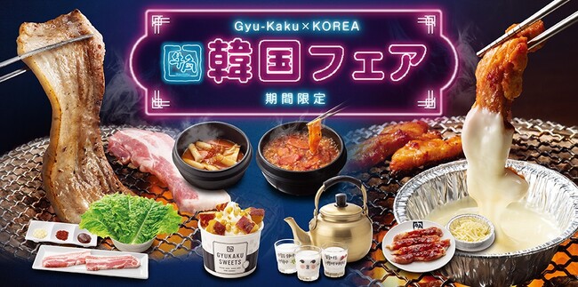 “映え” ではなく “ガチ” を追求した牛角流の韓国フェア　やわらかジューシーな北海道ブランド豚を使ったサムギョプサルやふわっとした口当たりが楽しい生クリームマッコリが新登場