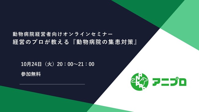 【TYL主催】動物病院経営者向け　経営のプロが教える『動物病院の集患対策』オンラインセミナー開催のお知らせ