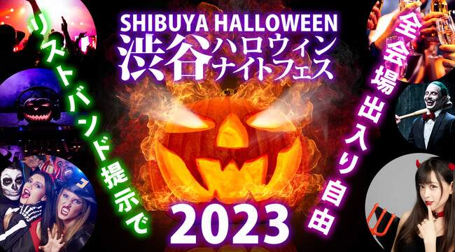渋谷 ハロウィン 2023「渋谷ハロウィンナイトフェス 2023」開催決定！リストバンドで回遊可能な渋谷ハロウィンイベント！コスプレで渋谷ハロウィンの夜を楽しもう！