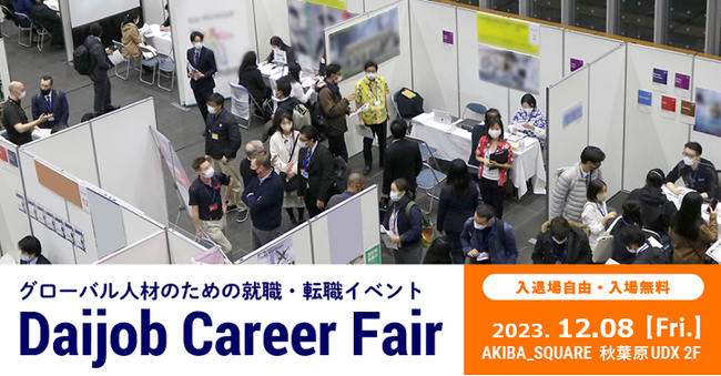 グローバル人材の採用工程をスピードアップさせる転職イベント　2023年12月8日開催「第50回Daijob Career Fair」出展企業募集！