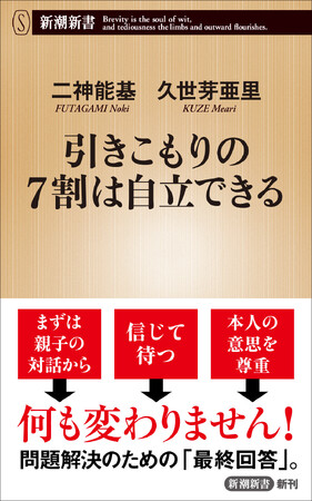 『引きこもりの７割は自立できる』（新潮新書）が本日発売！