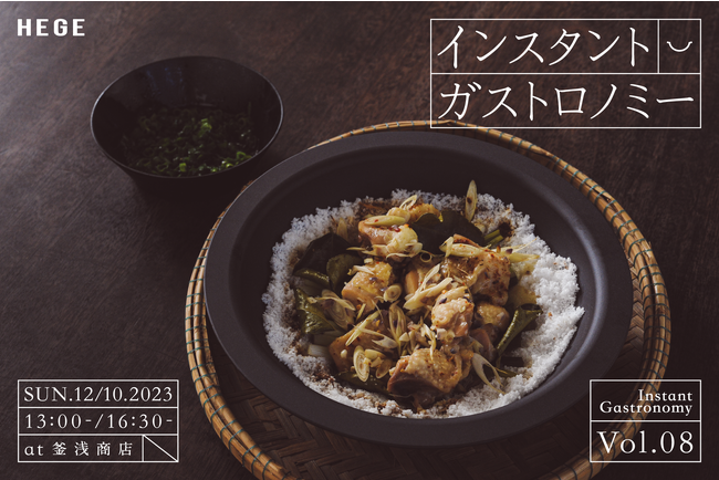 インドシナ料理の魅力を発信するアンドシノワーズ×釜浅商店×HEGEによる直火可能なアルミ製テーブルウェア「HEGE(ヘゲ)」を使った「インスタント ガストロノミー Vol.8」12月10日(日)開催