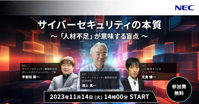 NEC、「サイバーセキュリティの本質～「人材不足」が意味する盲点～」Webセミナー開催（11/14）