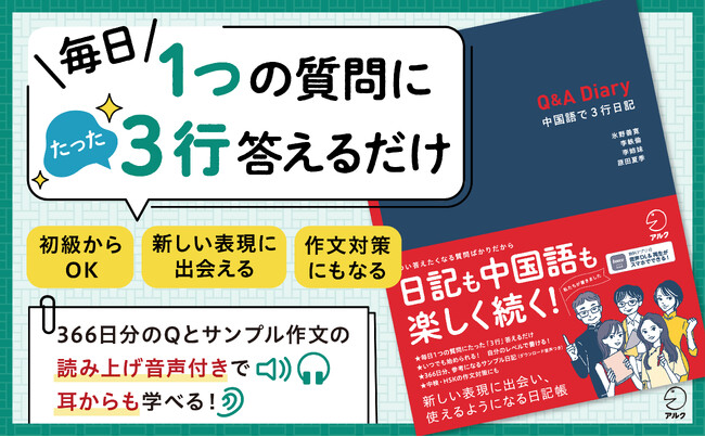 アルクより『Q&A Diary 中国語で3行日記』、 10月18日発売