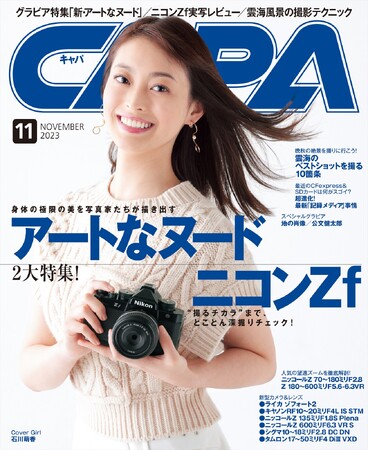 【10月19日発売】今月は2大特集！　身体の美を写し取る「アートなヌード」と、秋の新製品スペシャル第2弾。目玉は、ついに登場「ニコンZ f」。新型カメラ・レンズ・プリンターを大公開します