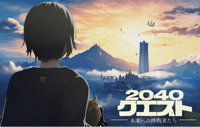 「2040クエスト -未来への挑戦者たち-」開催～2040年の「みらい」を考えるきっかけに～