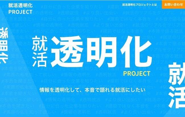 動画就活のJOBTV、就活のあらゆる情報を「透明化」し企業と学生のより良い出会いを生み出すための「就活透明化プロジェクト」を始動