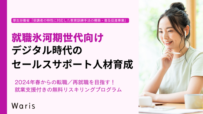 厚労省の委託事業に「デジタル時代のセールスサポート人材育成」が採択　10月18日より就職氷河期世代対象のリスキリングプログラムの募集開始