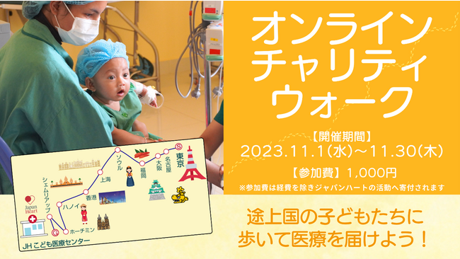 【世界子どもの日】日本からカンボジアまで歩いて子どもたちに医療を届けよう！～HISとシングの協力で開催～