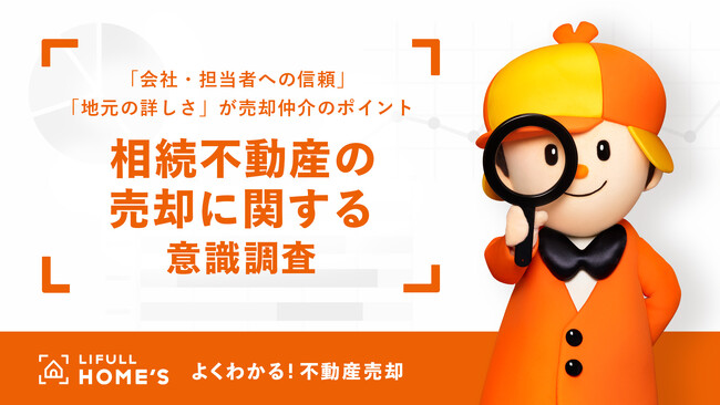 LIFULL HOME'Sが相続不動産の売却に関する意識調査を実施
