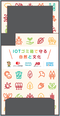 JTB、日観振「観光客受入環境整備プロジェクト」に参画、IoTごみ箱の普及へ