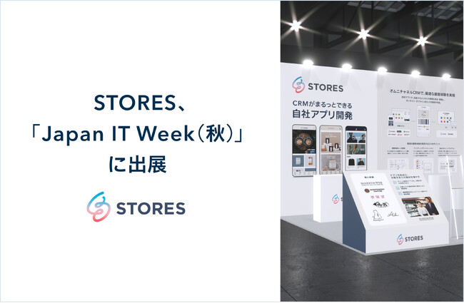 STORES、「Japan IT Week（秋）」に出展