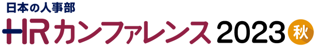日本最大のHRイベント「HRカンファレンス2023秋」に登壇決定