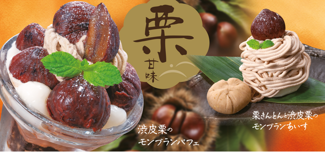 和食麺処サガミで「栗デザート」を販売開始！