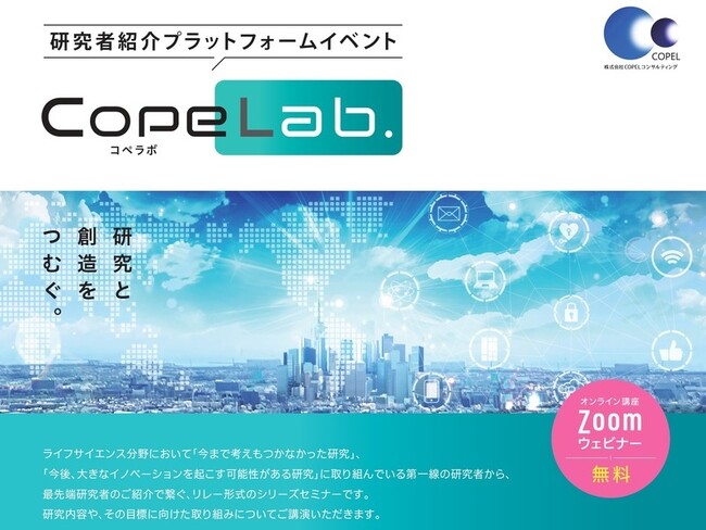 研究者紹介プラットフォームイベント「CopeLab.」（コペラボ）を11月16日から開催