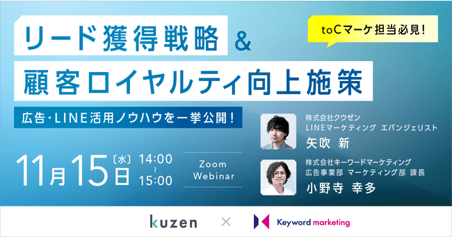 【LINEで顧客ロイヤルティを向上】toCマーケ担当者向けリード獲得施策紹介セミナー／11月15日（水）開催
