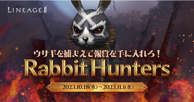 『リネージュ2』【ライブサービス】秋のウサギ狩りイベント「Rabbit Hunters」開催！【クラシック/アデンサービス】大人気の「秘密商店」が登場！