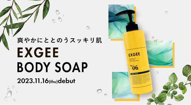 動画クリエイター「ESPOIR TRIBE」プロデュース ヘアケアブランド「EXGEE」から美容室「AKROS」監修の『ボディソープ』が新登場！