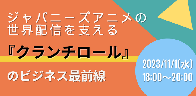 アニメ業界で海外展開を考えている方・アニメクリエイター向けのイベントを、11月1日（水）に開催。
