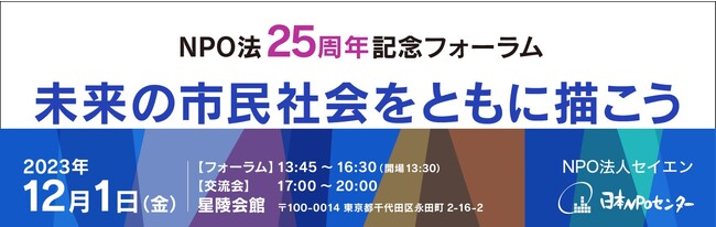 全国から 16 名の実践者が集結！NPO 法 25 周年を記念して、未来の市民社会のあり方に迫る！