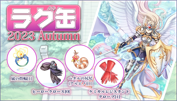 【ラグナロクオンライン】「ラグ缶2023 Autumn」新アイテム4種を含む35のラインナップで登場！