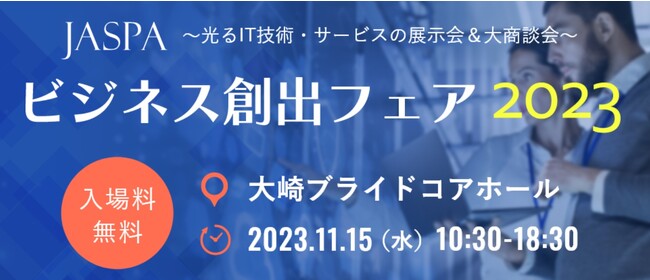 昨年は多数の商談成立で話題！日本のIT技術が集う「JASPAビジネス創出フェア 2023」が11月15日（水）に開催されます！