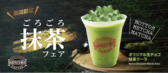 シアトルズベストコーヒーが期間限定商品「オリジナル生チョコ抹茶クーラ」を10月20日から29日まで販売！