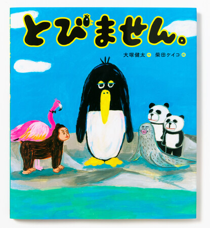 大塚健太×柴田ケイココンビによる人気絵本「〇〇ません。」シリーズ最新刊『とびません。』10月18日発売