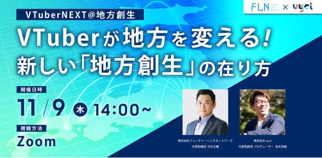 【11月9日（木）14:00からウェビナー開催】「VTuber」を活用した「地方創生」の”新しいカタチ”をご紹介！