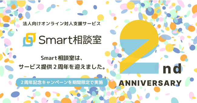 法人向けオンライン対人支援サービス「Smart相談室」は、サービス提供2周年を迎えました。