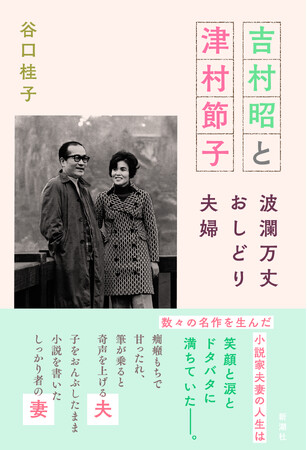 作家同士の結婚生活は小説よりも奇なり？　意外すぎる人生模様を初めて明かしたノンフィクション『吉村昭と津村節子―波瀾万丈おしどり夫婦』本日発売！