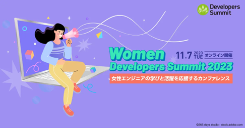 脆弱性管理ツールを提供するSnyk、女性エンジニアの学びと活躍を応援する『Women Developers Summit 2023』に協賛 エンジニアによる登壇も予定